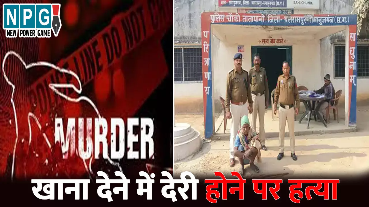 Balrampur Murder News: भूख में पति बना हैवान!...खाना देने में देरी होने पर की पत्नी की हत्या, डंडे से पीट-पीटकर उतारा मौत के घाट Balrampur Murder News: भूख में पति बना हैवान!...खाना देने में देरी होने पर की पत्नी की हत्या, डंडे से पीट-पीटकर उतारा मौत के घाट