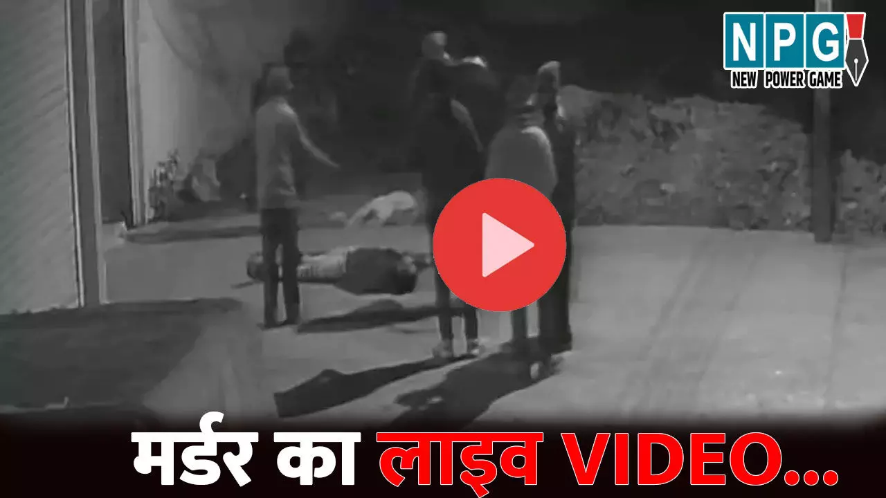 Vidisha Murder News: मर्डर का लाइव VIDEO....छेड़छाड़ का विरोध करने पर युवक की हत्या, घर से बाहर बुलाकर चाकू से गोद डाला Vidisha Murder News: मर्डर का लाइव VIDEO....छेड़छाड़ का विरोध करने पर युवक की हत्या, घर से बाहर बुलाकर चाकू से गोद डाला
