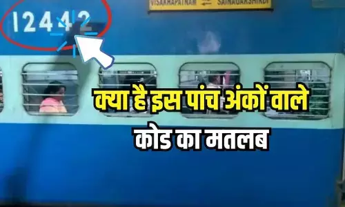 Train News : ट्रेन में तो हमेशा सफर करते हैं... पर क्या जानते हैं ट्रेन के डिब्बों के बाहर लिखा 5 Digit का रहस्य ?