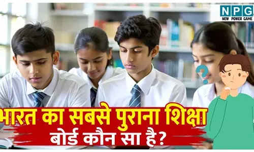 Bharat ka sabse purana shiksha Board: भारत का सबसे पुराना शिक्षा बोर्ड कौन सा है? CBSE और ICSE से भी है 40 साल पुराना!