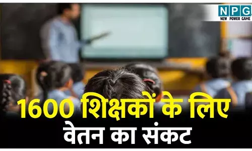 CG Teacher News: वेतन का संकट: 1600 शिक्षकों के लिए बेरंग हो गया नए साल की शुरुआत, सेजेस के शिक्षकों को नहीं मिली सैलेरी, फांके में गुजर रहा दिन.....