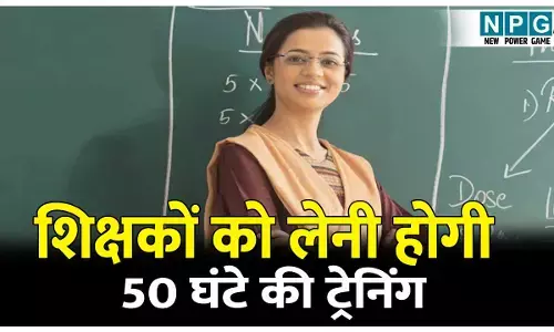 CG Teacher News: सरकारी के साथ ही प्राइवेट स्कूल के शिक्षकों को लेनी होगी 50 घंटे की ट्रेनिंग, सीखेंगे सायबर ठगी से बचने के तरीके और एआई का उपयोग
