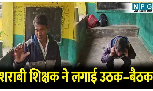 CG Teacher News: शराबी शिक्षक ने लगाई उठक– बैठक: कहा 20 रुपए की पी लिया आधा गिलास महुआ शराब