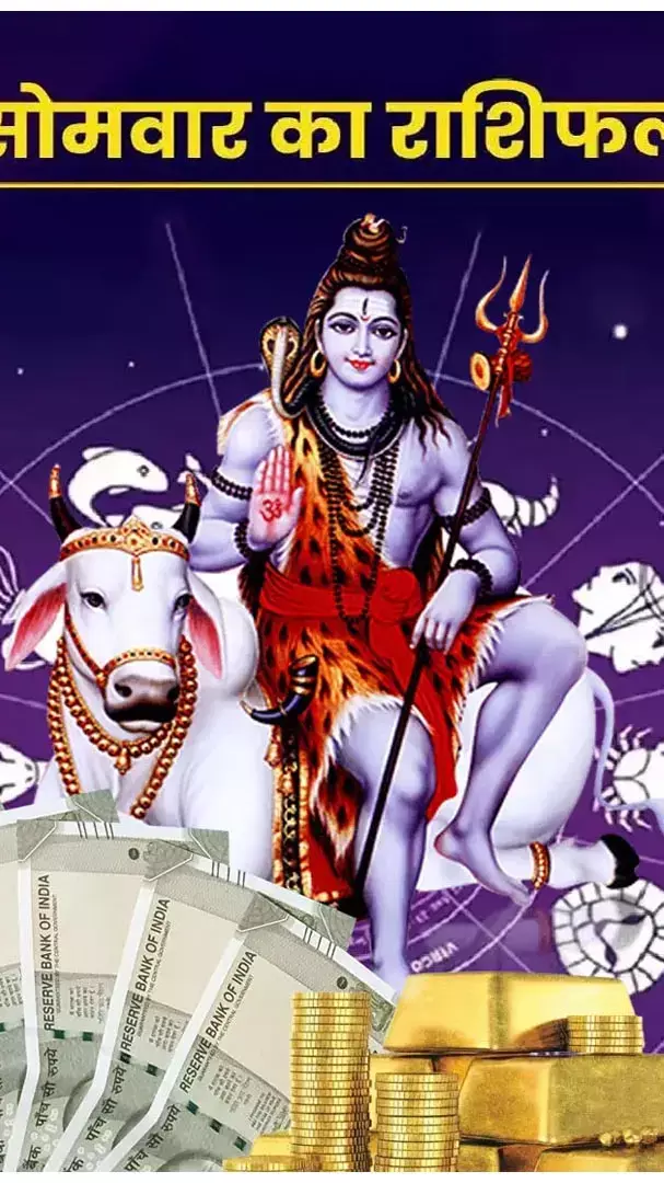Somwar Rashifal: इन पांच राशियों को धन में होगा वृद्धि, खुशनुमा रहेगा दिन, जानिए