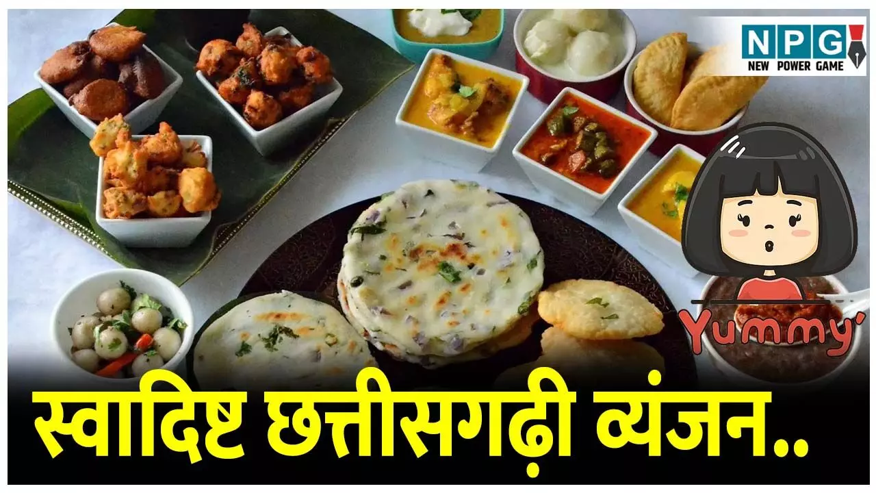 famous food of Chhattisgarh: क्या आपने कभी इन व्यंजनों को चखा है? जानिए ठंड में बनाए जाने वाले स्वादिष्ट छत्तीसगढ़ी व्यंजनो के बारे में! famous food of Chhattisgarh: क्या आपने कभी इन व्यंजनों को चखा है? जानिए ठंड में बनाए जाने वाले स्वादिष्ट छत्तीसगढ़ी व्यंजनो के बारे में!
