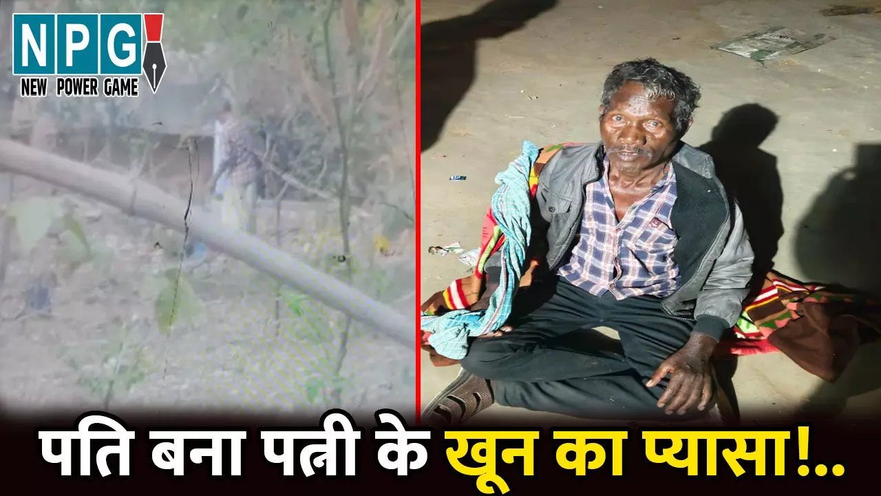 Baloda Bazar Murder News: पति बना पत्नी के खून का प्यासा!...पहले दोनों ने साथ में बैठकर पी शराब, फिर टंगिया मारकर उतारा मौत के घाट Baloda Bazar Murder News: पति बना पत्नी के खून का प्यासा!...पहले दोनों ने साथ में बैठकर पी शराब, फिर टंगिया मारकर उतारा मौत के घाट