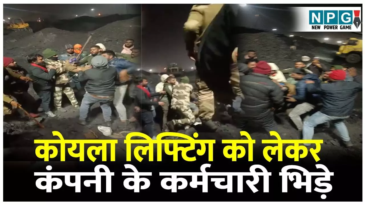 CG Korba News: एसईसीएल गेवरा खदान परियोजना में कोयला लिफ्टिंग को लेकर दो निजी कंपनी के कर्मचारी भिड़े, सुरक्षाकर्मियों के सामने मारपीट का वीडियो वायरल CG Korba News: एसईसीएल गेवरा खदान परियोजना में कोयला लिफ्टिंग को लेकर दो निजी कंपनी के कर्मचारी भिड़े, सुरक्षाकर्मियों के सामने मारपीट का वीडियो वायरल