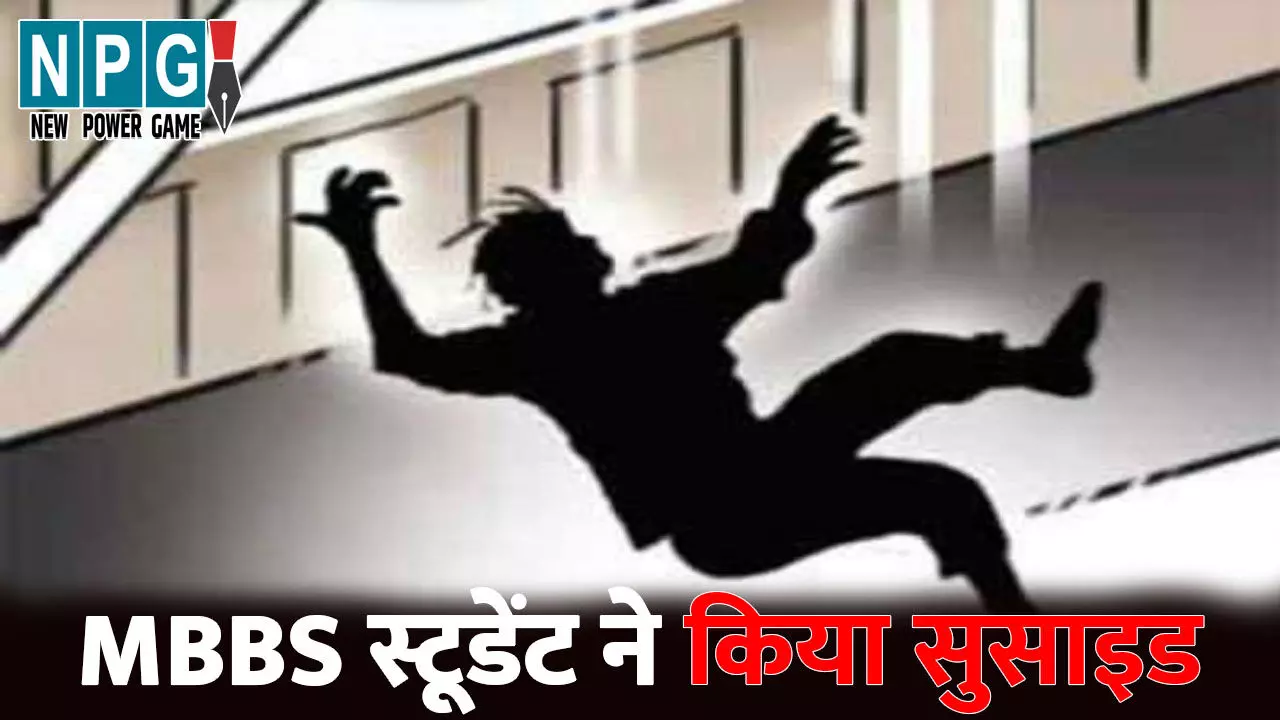 MP News: MBBS स्टूडेंट ने किया सुसाइड...गर्लफ्रेंड के इग्नोर करने से हुआ परेशान, 5वीं मंजिल से कूदकर दे दी जान MP News: MBBS स्टूडेंट ने किया सुसाइड...गर्लफ्रेंड के इग्नोर करने से हुआ परेशान, 5वीं मंजिल से कूदकर दे दी जान