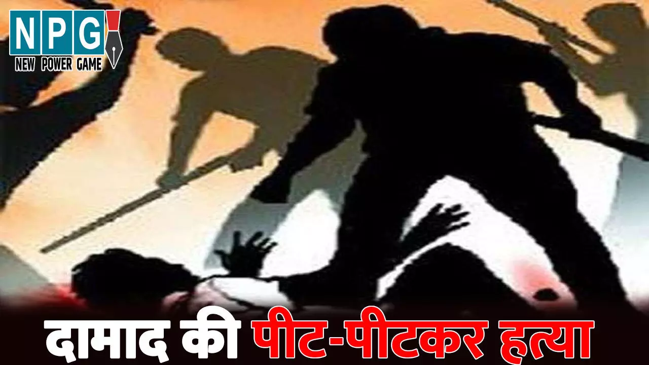 Surajpur Murder News: दामाद की हत्या से सनसनी...लव मैरिज से नाराज थे ससुराल वाले, पीट-पीटकर उतारा मौत के घाट Surajpur Murder News: दामाद की हत्या से सनसनी...लव मैरिज से नाराज थे ससुराल वाले, पीट-पीटकर उतारा मौत के घाट