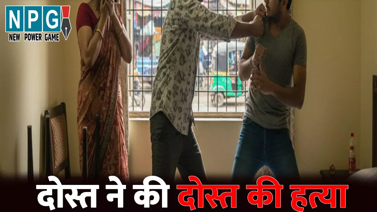 Korba Murder News: दोस्त ने की दोस्त की हत्या....बीवी के साथ करता था ऐसा काम, नाराज होकर उतारा मौत के घाट Korba Murder News: दोस्त ने की दोस्त की हत्या....बीवी के साथ करता था ऐसा काम, नाराज होकर उतारा मौत के घाट