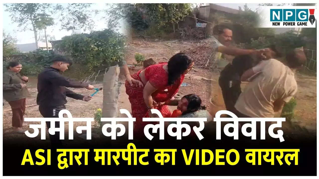 CG Bilaspur News: जमीन कब्जे के विवाद पर एएसआई के द्वारा मारपीट का वीडियो वायरल, दोनों पक्षों पर जुर्म दर्ज CG Bilaspur News: जमीन कब्जे के विवाद पर एएसआई के द्वारा मारपीट का वीडियो वायरल, दोनों पक्षों पर जुर्म दर्ज