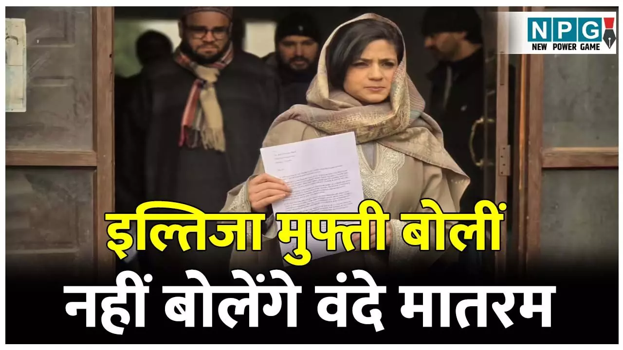 Kashmir Political News: वंदे मातरम और फिलिस्तीन विवाद: इल्तिजा मुफ्ती बोलीं- नहीं बोलेंगे वंदे मातरम, कश्मीर की गरमाई सियासत Kashmir Political News: वंदे मातरम और फिलिस्तीन विवाद: इल्तिजा मुफ्ती बोलीं- नहीं बोलेंगे वंदे मातरम, कश्मीर की गरमाई सियासत