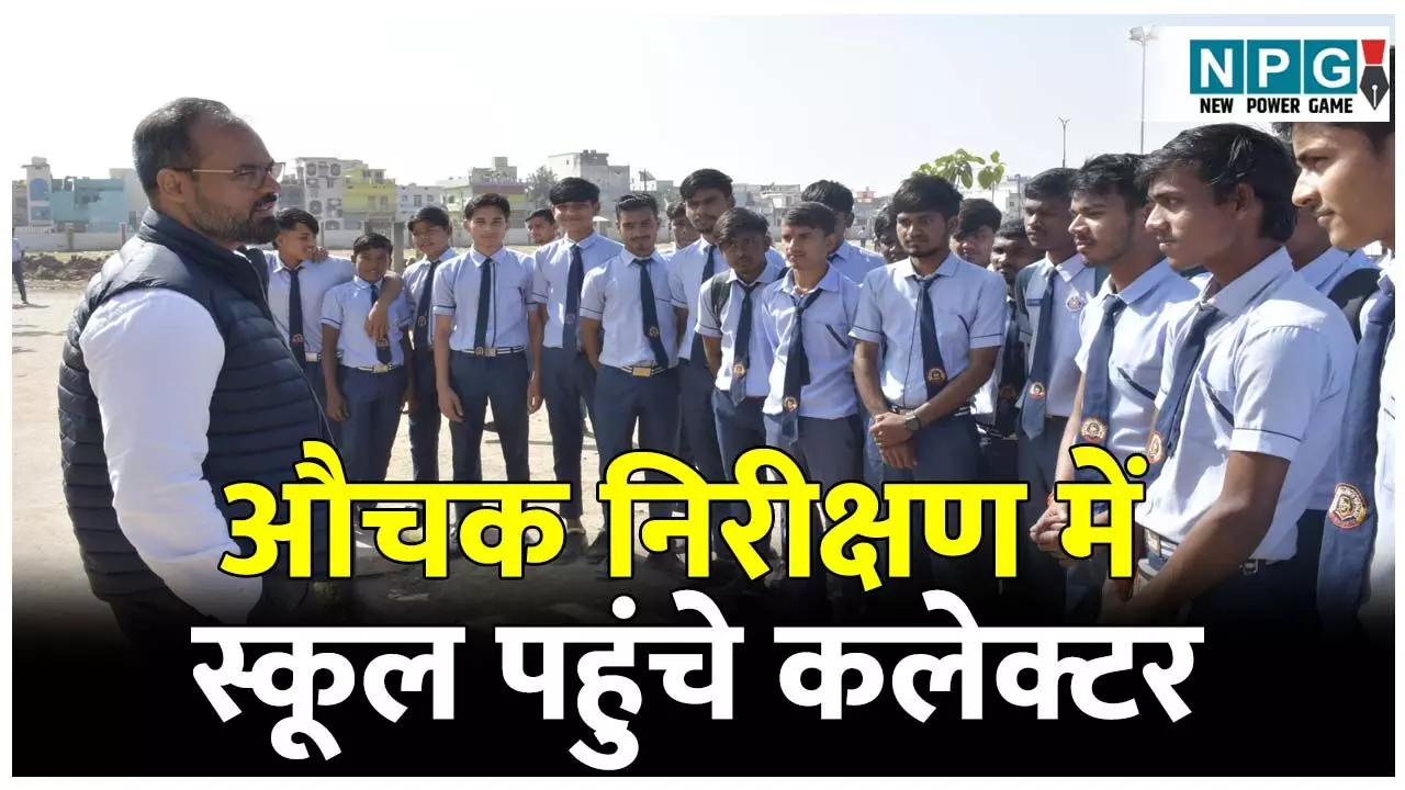 Mungeli Teacher News: औचक निरीक्षण में स्कूल पहुंचे कलेक्टर,बच्चों से किया संवाद,अव्यवस्थाओं पर उप प्राचार्य, एचएम और व्याख्याताओं को नोटिस जारी Mungeli Teacher News: औचक निरीक्षण में स्कूल पहुंचे कलेक्टर,बच्चों से किया संवाद,अव्यवस्थाओं पर उप प्राचार्य, एचएम और व्याख्याताओं को नोटिस जारी