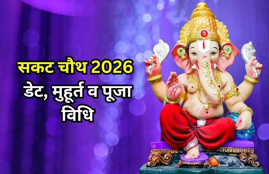 Sakat Chauth 2026 : आप भी रखने जा रही हैं सकट चौथ व्रत ! क्या आपको पता है कैसे हुई इस व्रत की उत्पत्ति ? सबसे पहले किसने रखा... तो यहाँ जानिए व्रत की कथा, नियम-चंद्रोदय का वक्त Sakat Chauth 2026 : आप भी रखने जा रही हैं सकट चौथ व्रत ! क्या आपको पता है कैसे हुई इस व्रत की उत्पत्ति ? सबसे पहले किसने रखा... तो यहाँ जानिए व्रत की कथा, नियम-चंद्रोदय का वक्त