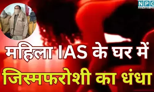 Prayagraj IAS House Sex Racket