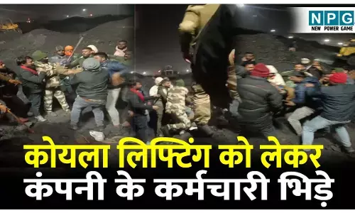 CG Korba News: एसईसीएल गेवरा खदान परियोजना में कोयला लिफ्टिंग को लेकर दो निजी कंपनी के कर्मचारी भिड़े, सुरक्षाकर्मियों के सामने मारपीट का वीडियो वायरल