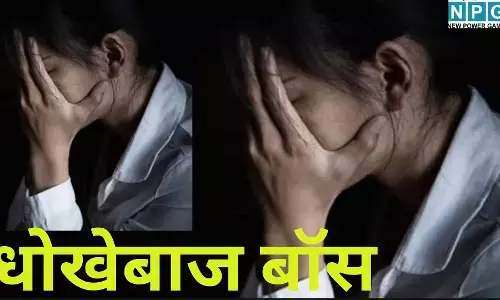 धोखेबाज बॉस : कूरियर कंपनी की आड़ में कर्मचारी की लूटी आबरू; कुंवारा बनकर 2 साल तक बनाया हवस का शिकार, राज खुला तो उड़े होश