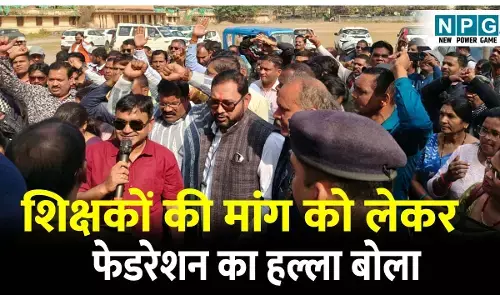 CG Teacher News: शिक्षकों की मांग को लेकर फेडरेशन का हल्ला बोला: घेरा जेडी ऑफिस, विद्या समीक्षा केंद्र एप को लेकर जताया विरोध