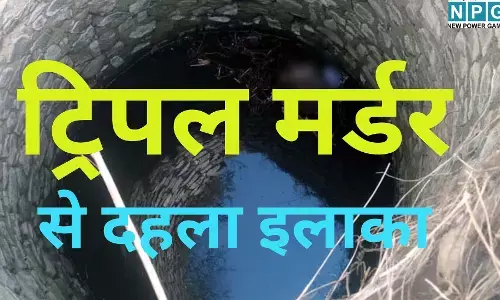 Prayagraj Triple Murder Case  : ट्रिपल मर्डर से दहला इलाका : कलयुगी बेटे ने पिता, बहन और भांजी को उतारा मौत के घाट; फिर कुएं में फेंकी लाशें, इलाके में हड़कंप