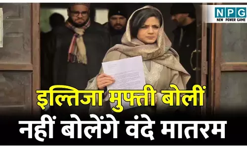 Kashmir Political News: ​वंदे मातरम और फिलिस्तीन विवाद: इल्तिजा मुफ्ती बोलीं- नहीं बोलेंगे वंदे मातरम, कश्मीर की गरमाई सियासत