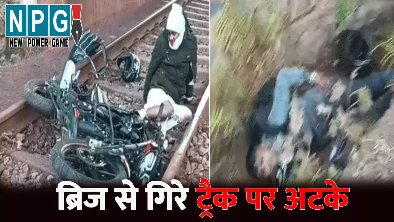 Balod Accident News: ब्रिज से गिरे ट्रैक पर अटके VIDEO...40 फीट ऊंचाई से रेलवे ट्रैक पर गिरे दो बाइक सवार युवक, तभी आ गई ट्रेन और फिर.... Balod Accident News: ब्रिज से गिरे ट्रैक पर अटके VIDEO...40 फीट ऊंचाई से रेलवे ट्रैक पर गिरे दो बाइक सवार युवक, तभी आ गई ट्रेन और फिर....