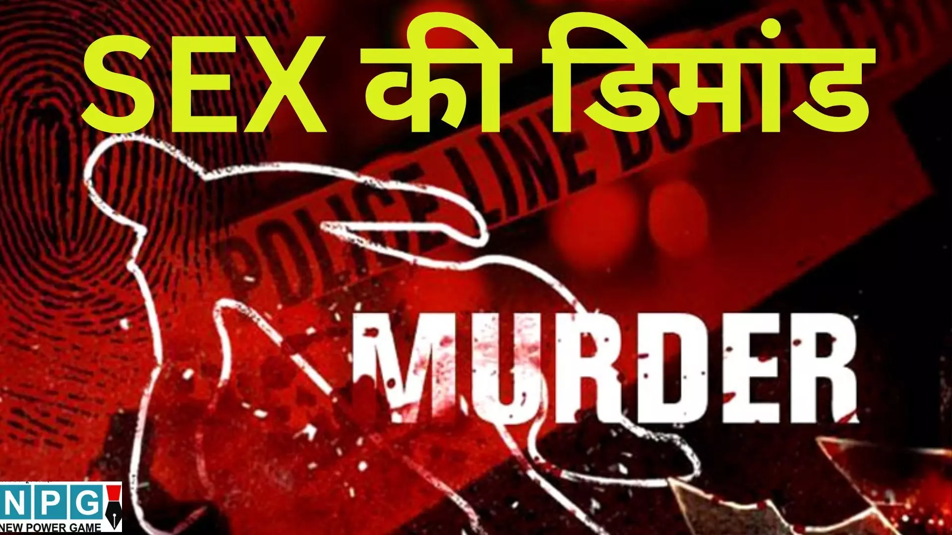 Khandwa Murder Case : बहू की इज्जत पर नजर रखने वाले ससुर को बेटे-बहू ने उतारा मौत के घाट, दुष्कर्म केस में जेल से छूटते ही फिर की थी SEX की डिमांड, पढ़े हैवानियत भरी पूरी स्टोरी Khandwa Murder Case : बहू की इज्जत पर नजर रखने वाले ससुर को बेटे-बहू ने उतारा मौत के घाट, दुष्कर्म केस में जेल से छूटते ही फिर की थी SEX की डिमांड, पढ़े हैवानियत भरी पूरी स्टोरी