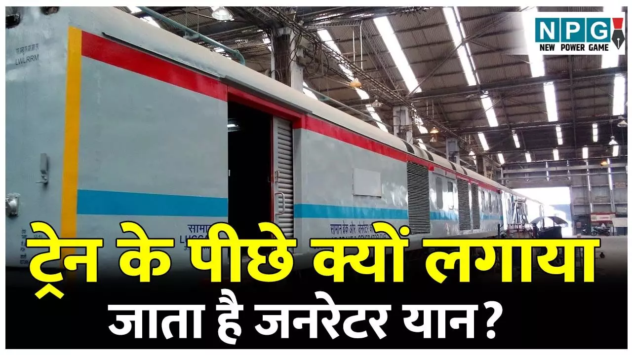 Train me generator yan kyo Laga hota Hai: ट्रेन बिजली से चलती है तो इसके पीछे जनरेटर यान क्यों लगाया जाता है? जानिए इलेक्ट्रिक इंजन का पूरा पावर सिस्टम! Train me generator yan kyo Laga hota Hai: ट्रेन बिजली से चलती है तो इसके पीछे जनरेटर यान क्यों लगाया जाता है? जानिए इलेक्ट्रिक इंजन का पूरा पावर सिस्टम!