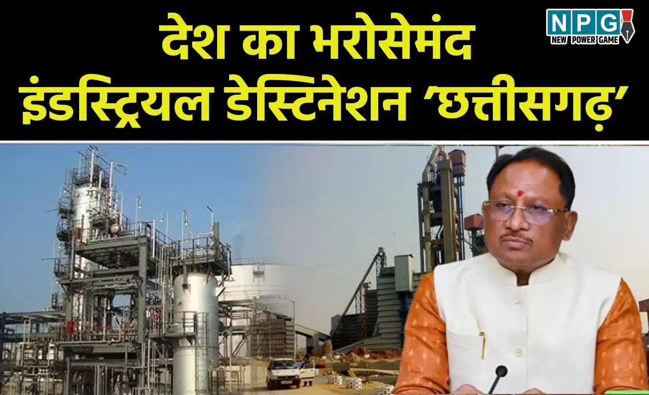 CG News: देश का भरोसेमंद इंडस्ट्रियल डेस्टिनेशन ’छत्तीसगढ़’, विष्णु देव साय सरकार के प्रयासों से राज्य को मिले 6800 करोड़ से अधिक के निवेश प्रस्ताव CG News: देश का भरोसेमंद इंडस्ट्रियल डेस्टिनेशन ’छत्तीसगढ़’, विष्णु देव साय सरकार के प्रयासों से राज्य को मिले 6800 करोड़ से अधिक के निवेश प्रस्ताव