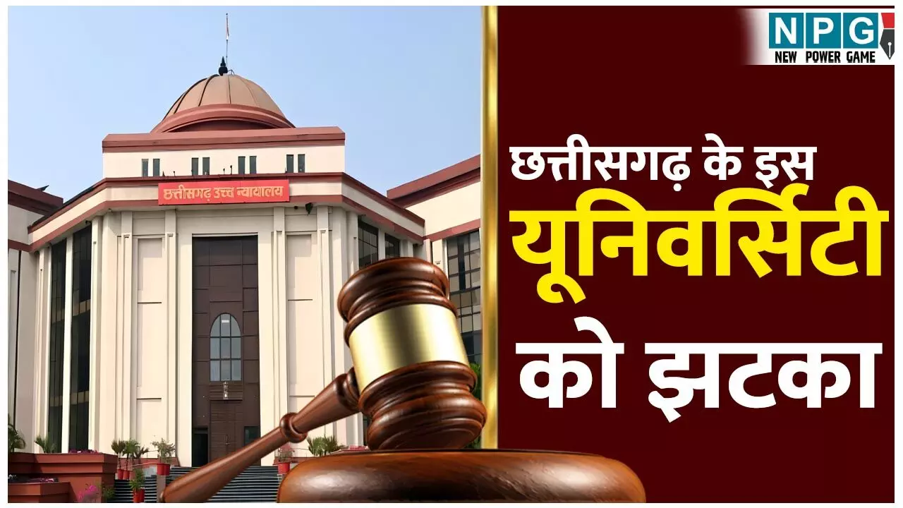 Bilaspur Highcourt News: 109 दैवेभो कर्मचारियों के नियमितीकरण में इस यूनिवर्सिटी को झटका, सुप्रीम कोर्ट से पिटीशन खारिज Bilaspur Highcourt News: 109 दैवेभो कर्मचारियों के नियमितीकरण में इस यूनिवर्सिटी को झटका, सुप्रीम कोर्ट से पिटीशन खारिज
