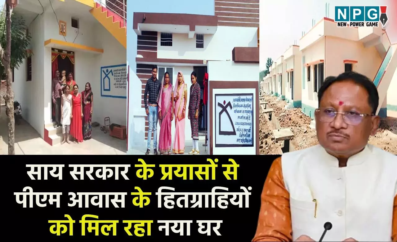 CG PM Awas: साकार हो रहा पक्के मकान का सपना, साय सरकार के प्रयासों से पीएम आवास के हितग्राहियों को मिल रही नए घर के साथ खुशियों की चॉबी CG PM Awas: साकार हो रहा पक्के मकान का सपना, साय सरकार के प्रयासों से पीएम आवास के हितग्राहियों को मिल रही नए घर के साथ खुशियों की चॉबी