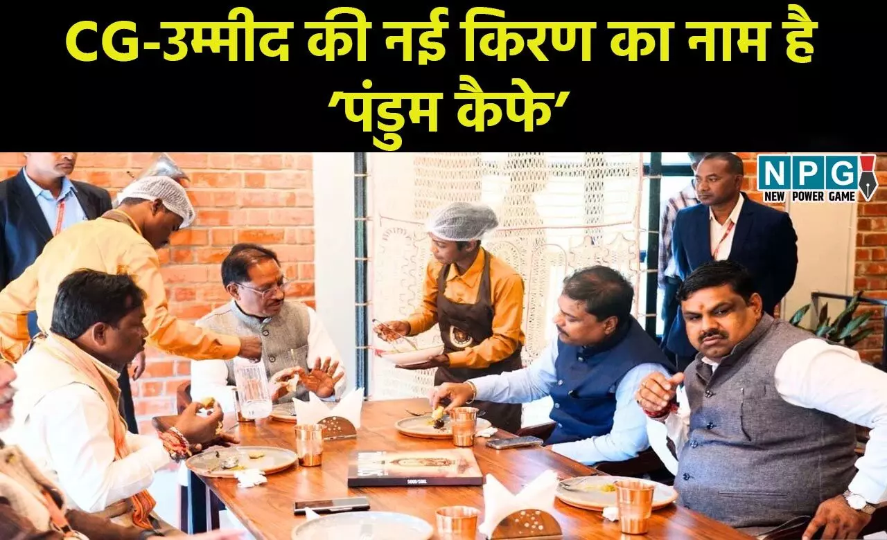 CG Pandum Cafe: उम्मीद की नई किरण का नाम है ’पंडुम कैफे’... ’पंडुम कैफे’ के माध्यम से सामाजिक-आर्थिक बदलाव के नए अध्याय की शुरुआत CG Pandum Cafe: उम्मीद की नई किरण का नाम है ’पंडुम कैफे’... ’पंडुम कैफे’ के माध्यम से सामाजिक-आर्थिक बदलाव के नए अध्याय की शुरुआत