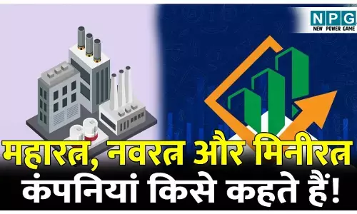Navratna, Maharatna, MiniRatna Company kya hoti hai: महारत्न, नवरत्न और मिनीरत्न कंपनियां किसे कहते हैं; जानिए इन तीनों में अंतर