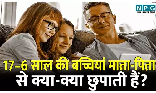 Teenage me bachiyan chhupati Hai ye baten: 16–17 साल की बच्चियां माता-पिता से क्या-क्या छुपाती हैं?हर पेरेंट्स को जाननी चाहिए टीनएजर्स की ये जरूरी बातें!