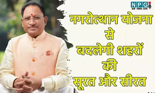 CG News: बदलेगी शहरों की सूरत और सीरत, मुख्यमंत्री नगरोत्थान योजना के तहत 13 नगर निगमों में आइकॉनिक कार्यों के लिए 429.45 करोड़ के 26 कार्य मंजूर