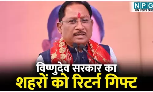 CG Urban Development: अरबन इलेक्शन में जीत के लिए BJP सरकार शहरों को देगी तोहफा, नगरों के विकास पर हुई हाई पावर मंत्रणा, इसी बजट में दिखेगा असर
