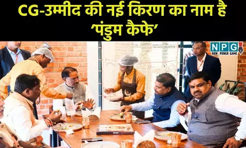 CG Pandum Cafe: उम्मीद की नई किरण का नाम है ’पंडुम कैफे’... ’पंडुम कैफे’ के माध्यम से सामाजिक-आर्थिक बदलाव के नए अध्याय की शुरुआत