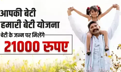Aapki Beti Hamari Beti Yojna: क्या है आपकी बेटी हमारी बेटी योजना? जानिए किसे मिलेगा लाभ और क्या है पूरा प्रोसेस?