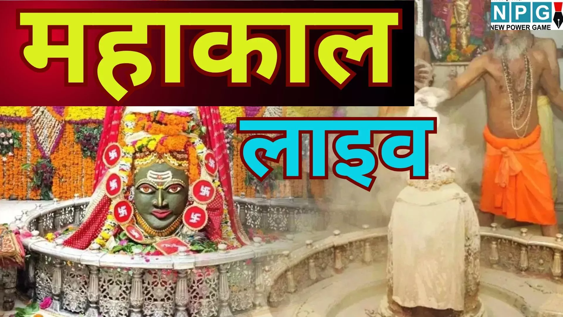 Mahakal Bhasm Aarti Live : उज्जैन से महाकाल लाइव : तड़के 3 बजे से गूँजा हर-हर महादेव, देखें महाकाल की पहली भस्म आरती की अनोखी झलक Mahakal Bhasm Aarti Live : उज्जैन से महाकाल लाइव : तड़के 3 बजे से गूँजा हर-हर महादेव, देखें महाकाल की पहली भस्म आरती की अनोखी झलक