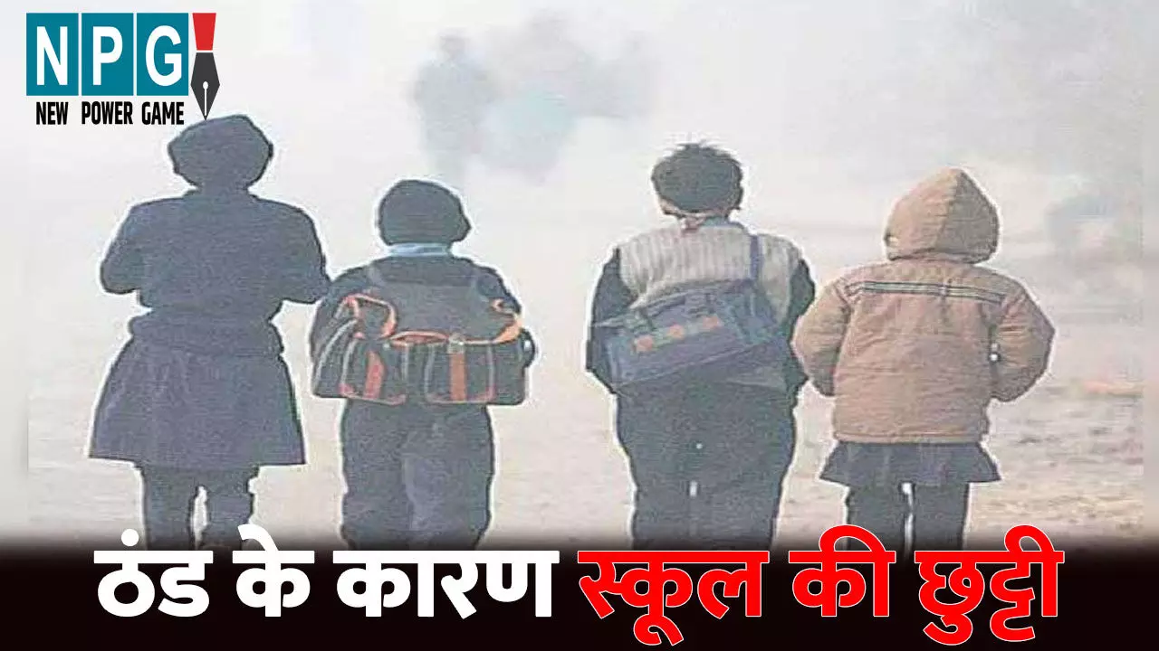 Chhattisgarh Weather Update Today: ठंडी हवाओं ने बढ़ाई ठिठुरन...17 जिलों में चलेगी शीतलहर, 15 जिलों में छाएगा घना कोहरा, ठंड के कारण स्कूल की छुट्टी Chhattisgarh Weather Update Today: ठंडी हवाओं ने बढ़ाई ठिठुरन...17 जिलों में चलेगी शीतलहर, 15 जिलों में छाएगा घना कोहरा, ठंड के कारण स्कूल की छुट्टी