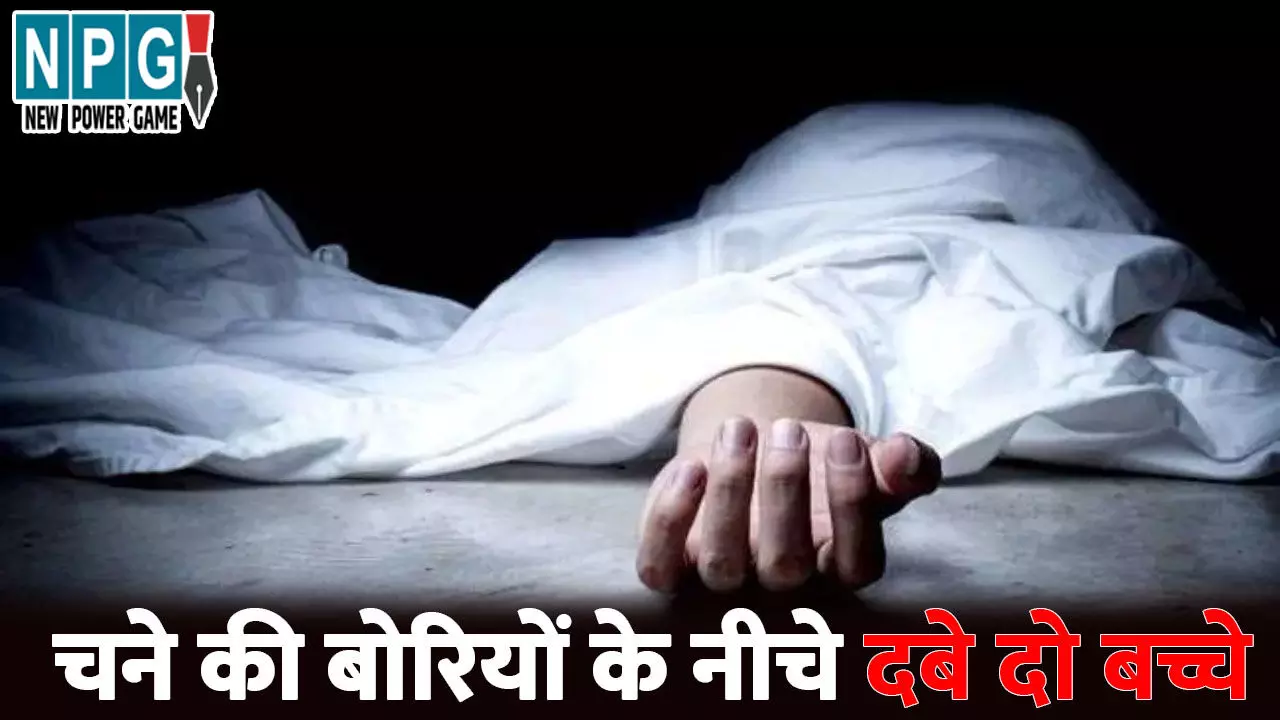 Baloda Bazar Bhatapara News: CG में दो बच्चों की मौत...वेयरहाउस में खेलते-खेलते गिरी चने की बोरियां, दबकर गई दोनों की जान Baloda Bazar Bhatapara News: CG में दो बच्चों की मौत...वेयरहाउस में खेलते-खेलते गिरी चने की बोरियां, दबकर गई दोनों की जान