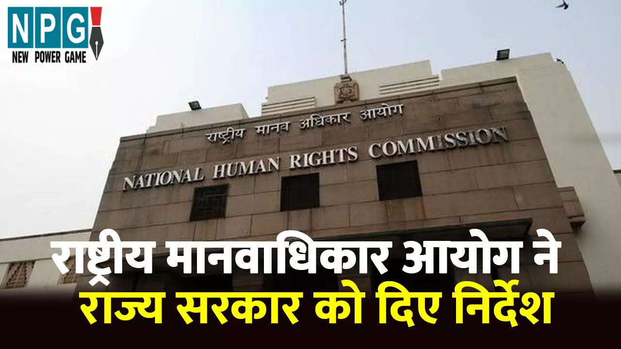 National Human Rights Commission: इलाज में लापरवाही,आदिवासी महिला की मौत: राष्ट्रीय मानवाधिकार आयोग ने परिजन को 5 लाख मुआवजा देने राज्य सरकार को दिया निर्देश.... National Human Rights Commission: इलाज में लापरवाही,आदिवासी महिला की मौत: राष्ट्रीय मानवाधिकार आयोग ने परिजन को 5 लाख मुआवजा देने राज्य सरकार को दिया निर्देश....