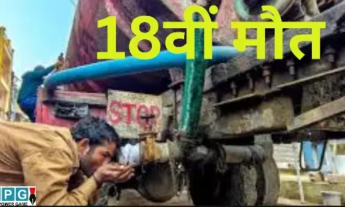 Bhagirathpura Water Crisis : इंदौर में जहरीले पानी का कहर : मौत का आंकड़ा 18 पहुंचा, चाय से लेकर खाने तक के लिए बोतल बंद पानी का सहारा