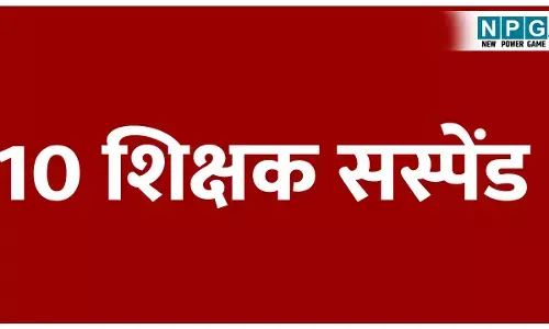 CG Teacher News: 10 शिक्षक सस्पेंड: युक्तियुक्तकरण के बाद नहीं दी ज्वाइनिंग, DEO ने 10 सहायक शिक्षकों को थमाया निलंबन आदेश