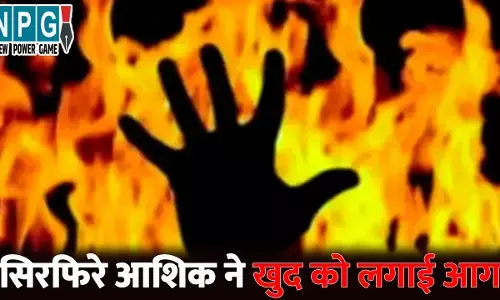 CG News: प्रेमिका को डराने सिरफिरे आशिक ने खुद को लगाई आग, बचाने के चक्कर में लड़की भी झुलसी, जानिए आखिर क्यों उठाया ये खौफनाक कदम