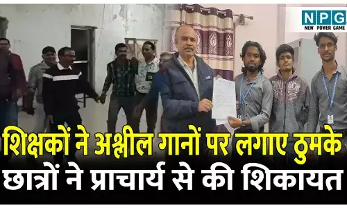 CG Bilaspur News: क्लास बंद कर शिक्षकों ने अश्लील गानों पर लगाए ठुमके, प्राचार्य को शिकायत करते हुए छात्रों ने की कार्यवाही की मांग
