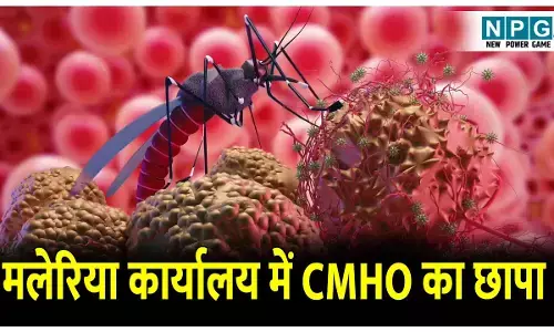 CG Bilaspur News: मलेरिया कार्यालय में सीएमएचओ का छापा, 14 में 10 कर्मचारी हाजरी लगा मिले अनुपस्थित