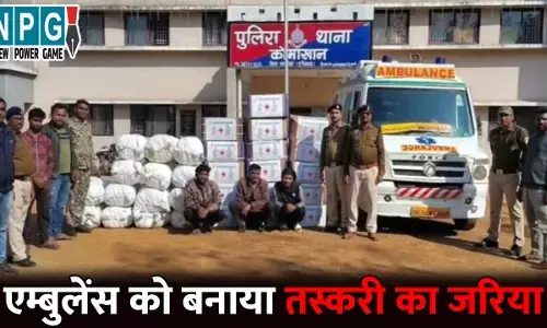 Mahasamund Crime News: एम्बुलेंस में 2.60 करोड़ का गांजा, फर्जी नंबर प्लेट लगाकर गांजे की तस्करी, तीन आरोपी चढ़े पुलिस के हत्थे