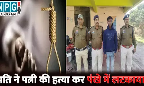 CG Murder News: सनसनीखेज वारदात...पति ने की पत्नी की हत्या, फिर पंखे से लटका दी लाश, इस तरह हुआ पूरे मामले का खुलासा
