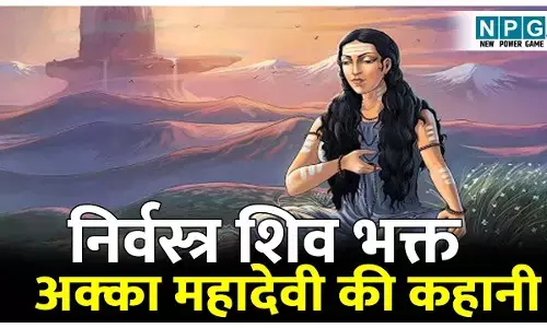 Akka Mahadevi ki kahani: निर्वस्त्र शिव भक्त अक्का महादेवी की कहानी; ऐसी शिव भक्ति आपने पहले कभी नहीं देखी होगी!