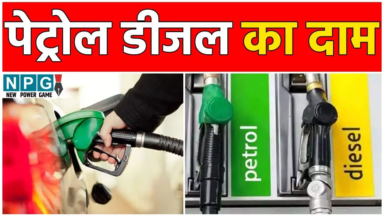 Petrol Diesel Price Today: आज पेट्रोल-डीजल महंगा हुआ या सस्ता? 8 जनवरी के ताज़ा रेट यहां देखें Petrol Diesel Price Today: आज पेट्रोल-डीजल महंगा हुआ या सस्ता? 8 जनवरी के ताज़ा रेट यहां देखें